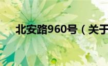 北安路960号（关于北安路960号简介）
