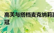 高芙与搭档麦克纳莉赢得双打冠军成功包揽双冠