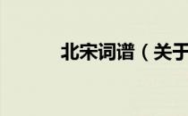 北宋词谱（关于北宋词谱简介）