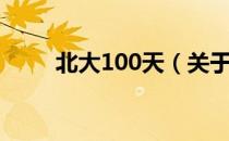 北大100天（关于北大100天简介）