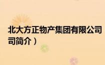 北大方正物产集团有限公司（关于北大方正物产集团有限公司简介）