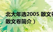 北大年选2005 散文卷（关于北大年选2005 散文卷简介）