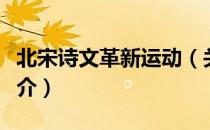 北宋诗文革新运动（关于北宋诗文革新运动简介）