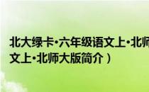 北大绿卡·六年级语文上·北师大版（关于北大绿卡·六年级语文上·北师大版简介）
