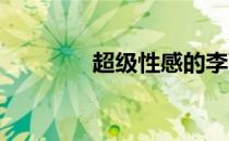超级性感的李蕙敏女王画像
