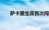萨卡里生涯首次闯入大满贯女单八强