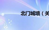 北门城墙（关于北门城墙）