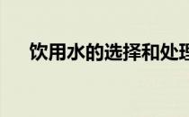 饮用水的选择和处理给马儿健康的保证