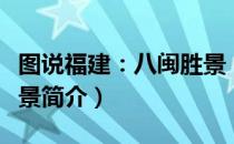 图说福建：八闽胜景（关于图说福建：八闽胜景简介）