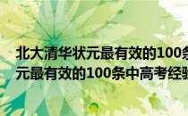 北大清华状元最有效的100条中高考经验（关于北大清华状元最有效的100条中高考经验简介）