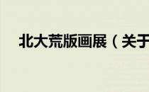 北大荒版画展（关于北大荒版画展简介）