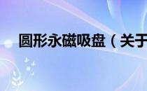 圆形永磁吸盘（关于圆形永磁吸盘简介）