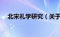 北宋礼学研究（关于北宋礼学研究简介）