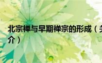 北宗禅与早期禅宗的形成（关于北宗禅与早期禅宗的形成简介）