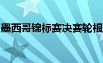 墨西哥锦标赛决赛轮根据第三轮成绩重新分组