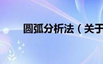 圆弧分析法（关于圆弧分析法简介）