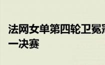 法网女单第四轮卫冕冠军斯瓦泰克挺进四分之一决赛