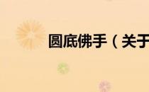 圆底佛手（关于圆底佛手简介）