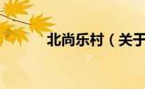 北尚乐村（关于北尚乐村简介）