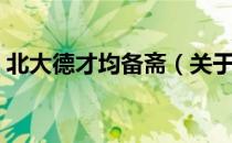 北大德才均备斋（关于北大德才均备斋简介）