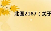 北图2187（关于北图2187简介）