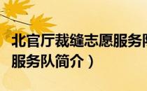 北官厅裁缝志愿服务队（关于北官厅裁缝志愿服务队简介）