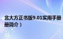 北大方正书版9.01实用手册（关于北大方正书版9.01实用手册简介）