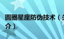 圆圈星座防伪技术（关于圆圈星座防伪技术简介）