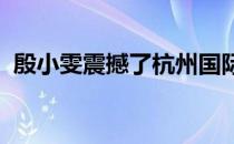 殷小雯震撼了杭州国际高尔夫球锦标赛全场