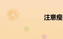 注意瘦身晚餐