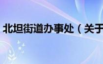 北坦街道办事处（关于北坦街道办事处简介）