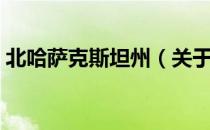 北哈萨克斯坦州（关于北哈萨克斯坦州简介）