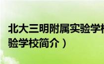 北大三明附属实验学校（关于北大三明附属实验学校简介）