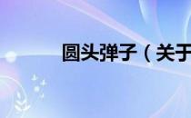 圆头弹子（关于圆头弹子简介）