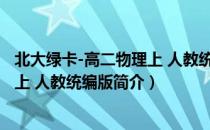 北大绿卡-高二物理上 人教统编版（关于北大绿卡-高二物理上 人教统编版简介）