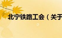 北宁铁路工会（关于北宁铁路工会简介）