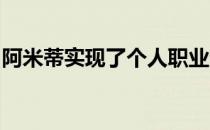 阿米蒂实现了个人职业生涯的首个欧巡赛冠军