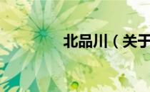 北品川（关于北品川简介）