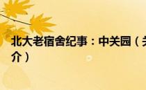 北大老宿舍纪事：中关园（关于北大老宿舍纪事：中关园简介）