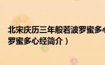 北宋庆历三年般若波罗蜜多心经（关于北宋庆历三年般若波罗蜜多心经简介）