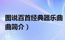 图说百首经典器乐曲（关于图说百首经典器乐曲简介）
