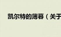 凯尔特的薄暮（关于凯尔特的薄暮介绍）