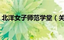 北洋女子师范学堂（关于北洋女子师范学堂）