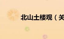 北山土楼观（关于北山土楼观）