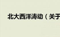 北大西洋涛动（关于北大西洋涛动简介）