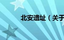 北安遗址（关于北安遗址简介）