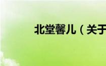 北堂馨儿（关于北堂馨儿简介）