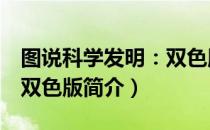 图说科学发明：双色版（关于图说科学发明：双色版简介）