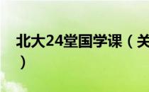 北大24堂国学课（关于北大24堂国学课简介）