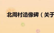 北周村造像碑（关于北周村造像碑简介）
